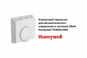 Комнатный термостат для автоматического управления в системах ОВиК Honeywell T6360A1004