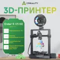 3д принтер Creality Ender-3 V3 KE, 500 мм/с, автоуровень, для новичков, поддержка PLA/TPU/ABS, 220×220×240 мм,3D принтер
