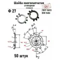 Шайба Ф27 многолапчатая ГОСТ 11872, DIN 5406 сталь 50 шт