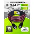 Шланг высокого давления для минимоек, универсальный, М22*14/15мм 15 м, 225 бар