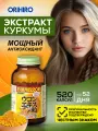 Мультивитамины Орихиро Экстракт куркумы, антиоксидант, 520 таблеток