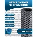 Сетка от грызунов (10 метров) для защиты каркасного дома / 5х5 мм / металлическая / оцинкованная / мелкая ячейка ЦПВС Волга