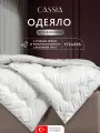 CASSIA Одеяло двуспальное, всесезонное Синти теплое, натуральный пух-перо, микроволокно Лебяжий пух, 172х205