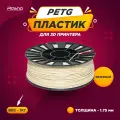 Пластик PETG для 3D печати Plastiq бежевый, 1.75 мм, 1 кг.