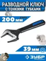 Разводной сантехнический ключ ЗУБР СлимФит, тонкие губки, 200 мм