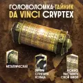 Головоломка Brains Da Vinci Cryptex, металлическая, 15x6x6 см