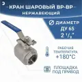 Кран шаровый стальной муфтовый под привод нержавеющий (2PC), AISI304 DN65 (2_1/2), (CF8), PN25