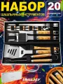 Grilljoy Полный набор для барбекю 20 пр. в алюминиевом кейсе! Нержавеющей стали