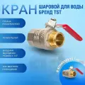 305 серия Кран шаровой для воды стальная рукоятка 1 1/4 вн.-нар. TST