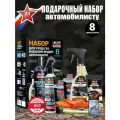 Набор для ухода за автомобилем AVS 8 предметов