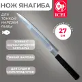 Нож ICEL Yanagiba, для тонкой нарезки рыбы для суши, лезвие 27 см
