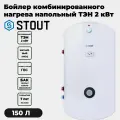 Бойлер напольный Stout комбинированного нагрева 150 л 32 кВт (SWH-1110-050150)