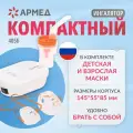 Ингалятор Armed 405Б