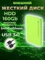 Внешний жесткий диск HDD 160Gb USB 3.0 5400 об/мин, салатовый пластиковый