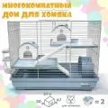 Клетка для грызунов и для хомяка, N1, размер 47х30х37 см. 3-х этажная. С 2 домиками и комплектом аксессуаров. Голубая