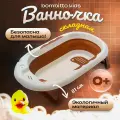 Складная ванночка для купания младенцев Bombitto Kids, 32 литра, 52х81см, ABS-пластик