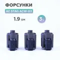 Форсунки ГБО AC STAG ACW-03 KPL (1,9 Ом) 3 цилиндра (оригинал)