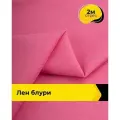 Ткань для шитья и рукоделия Лен Блури, отрез 2 м * 137 см, цвет розовый