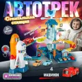 Автотрек с машинками детский Орбитальная станция, игрушка для мальчиков парковка с лифтом