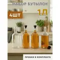 Набор стеклянных бутылок 1 л для самогона и настоек, 4 шт, с пробками