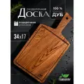 Разделочная доска деревянная прямоугольная 34х17 см из дуба с ручкой
