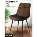 La Room Стулья для кухни 3 шт. Флекс, коричневый велюр, для школы, офиса и дома, антивандальный