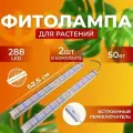 Фитолампа для выращивания растений рассады полный спектр, Комплект из двух светодиодных светильников, Линейная лампа для цветов, Фитосветильник 50 Ватт 288 LED