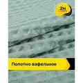Вафельное полотно ткань для полотенец кухонных, отрез для шитья 2 м*145 см, цвет зеленый