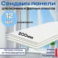 Откосы оконные (Сендвич-панель) для пластиковых окон 12 шт 20*140