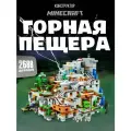 Конструктор Майнкрафт Горная Пещера, 2688 деталь / 21137
