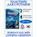 Корейский пластырь с красным женьшенем для суставов Korean Glu Red Ginseng, 2 упаковки х 20 штук
