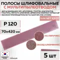 82308 Шлифовальные абразивные полосы Sunmight SUN NET X313T, сетка с мультипылеотводом, 70 x 420 мм, P120, 5 шт полос/упак.