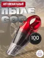 Пылесос автомобильный для влажной уборки