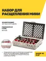 Набор для расщепления Мини, нержавеющая сталь марки AISI 420