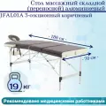 Стол массажный складной алюминиевый JFAL01A 3-х секционный (коричневый)