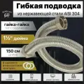 Гибкая подводка KOFULSO из нержавеющей стали гайка-гайка 1 1/2 150см