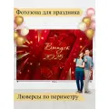 Баннер для фотозоны, Выпускной, магазин Стиль Города, винил, 200х300см