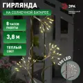 Садовая гирлянда ЭРА ERASF22-45 на солнечной батарее Фейерверк 3,8 м