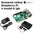 Базовый набор Raspberry Pi 4 model B 1gb - комплект