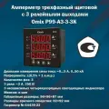 Амперметр трехфазный щитовой с 3 релейными выходами Omix P99-A3-3-3K (корпус 96x96x87 мм)