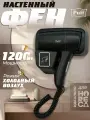 Фен для волос настенный Puff-1201Bl, черный
