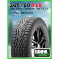 Шина зимняя шипованная Ikon Tyres 265/60/18 T 114 Ikon Character Ice 7 SUV XL Ш. для легковых автомобилей TS78016