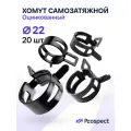 Оцинкованные Пружинные Хомуты Чёрные Ф-22 Диапазон Зажима от 22 до 26,4 мм 20 шт. / Самозатяжные / Самозажимные