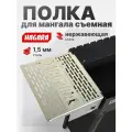 Мангальная полка HAGARA, съемная, нержавеющая сталь 1,5мм, серебристая
