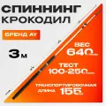 Спиннинг AY для донки серия Крокодил (3.00м, тест 100-250гр)