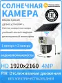 Камера наблюдения solar WiFi оснащена двумя камерами (2 Мп), двусторонней связью и функцией слежения за телом человека.