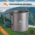 Титановая кружка Toaks 450мл