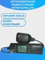 Радиостанция автомобильная Optim Satellite