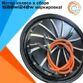 Мотор колесо в сборе для электровелосипеда монстр/лимузин/скутер 1500W(240W маркировка) 16*3’’