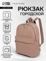 Рюкзак городской TEXTURA на молнии, с карманом, размер 30×17×42 см, бежевый